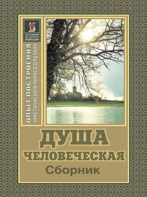 cover image of Душа человеческая